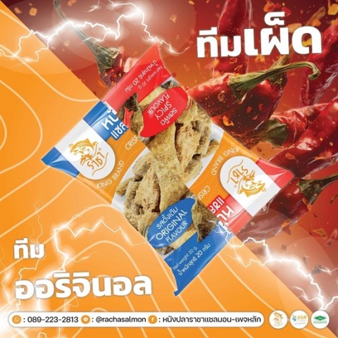 โรงงานผลิตหนังปลาแซลมอนกรอบ รสเผ็ด